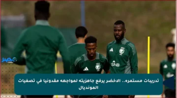 تدريبات مستمرة.. الأخضر يرفع جاهزيته لمواجهة مقدونيا في تصفيات المونديال